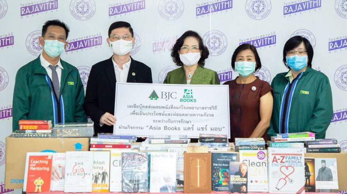 เอเซียบุ๊คส ส่งมอบหนังสือแก่โรงพยาบาลราชวิถี เพื่อผู้ป่วยได้รับประโยชน์จากการอ่านและผ่อนคลายความกังวลระหว่างรับการรักษา