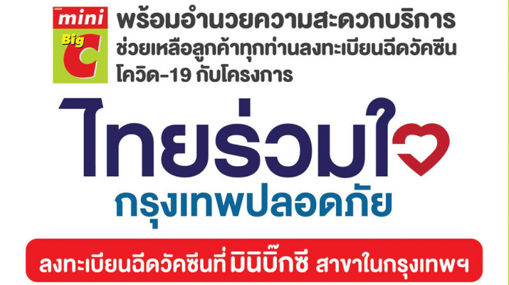 มินิบิ๊กซี เปิดสาขาทั่วกรุงเทพมหานครลงทะเบียนจองสิทธิ์ฉีดวัคซีนโควิด-19