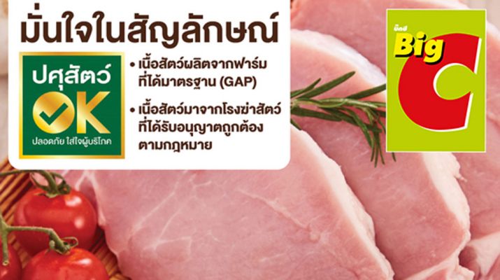 บิ๊กซี ตอกย้ำความมั่นใจผู้บริโภค การันตีเนื้อสัตว์ปลอดภัย ได้มาตรฐาน ผ่านเครื่องหมายปศุสัตว์ OK