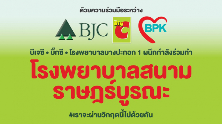 มูลนิธิ บีเจซี บิ๊กซี ผนึกกำลังกับ รพ.บางปะกอก จัดตั้งโรงพยาบาลสนามราษฎร์บูรณะ เพื่อช่วยเหลือผู้ป่วยโควิด-19 รองรับผู้ป่วยได้ 150 เตียง