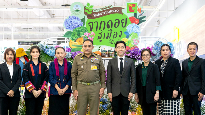 มูลนิธิโครงการหลวง ร่วมกับ บิ๊กซี ซูเปอร์เซ็นเตอร์ จัดงาน “เทศกาลสินค้าโครงการหลวง จากดอยสู่เมือง ที่บิ๊กซี” ณ บิ๊กซี สาขาพระราม 4