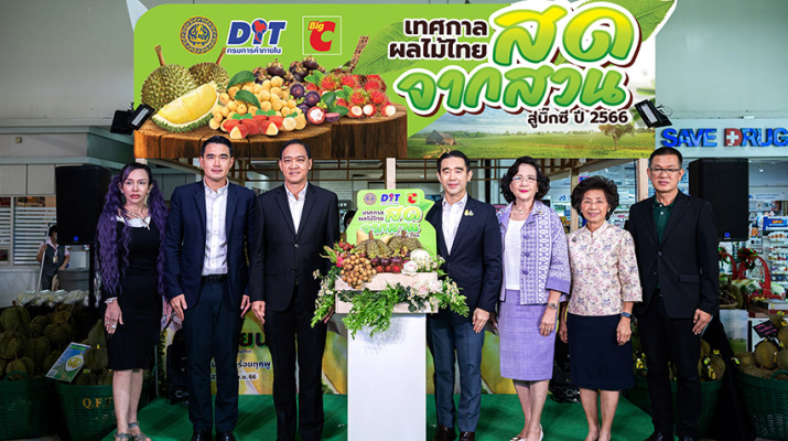 สาวกทุเรียนเฮ! บิ๊กซีจัดงาน “เทศกาลผลไม้ไทยสดจากสวน สู่บิ๊กซี ปี 2566”  เพื่อสนับสนุนเกษตรกรและช่วยกระจายผลผลิตผลไม้ไทยคุณภาพดี ราคาประหยัด  สู่มือผู้บริโภคพร้อมจัด ‘บุฟเฟต์ทุเรียน’ราคา 599 บาท/ชม. ที่บิ๊กซี สาขารัชดาภิเษก