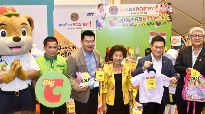 บิ๊กซี จับมือกระทรวงพาณิชย์ ช่วยผู้ปกครองลดค่าครองชีพเทศกาลเปิดเทอม 2566 จัดโครงการ พาณิชย์ลดราคา! ช่วยประชาชน “Back to School 2023”