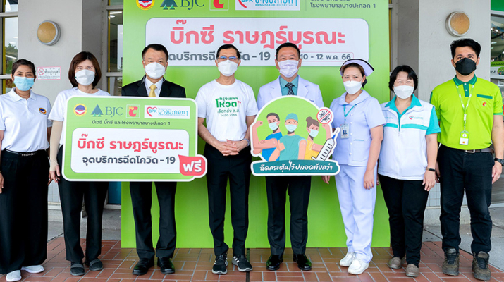 กลุ่มบีเจซี บิ๊กซี ผนึกกำลัง กับ โรงพยาบาลบางปะกอก 1 และ สำนักงานเขตราษฎร์บูรณะ ชวนลูกค้าและบุคคลทั่วไปฉีดวัคซีนโควิด-19 เข็มกระตุ้น ฟรี!