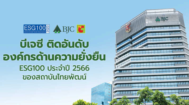 บีเจซี ติดอันดับ ESG100  จาก ESG Rating ของสถาบันไทยพัฒน์