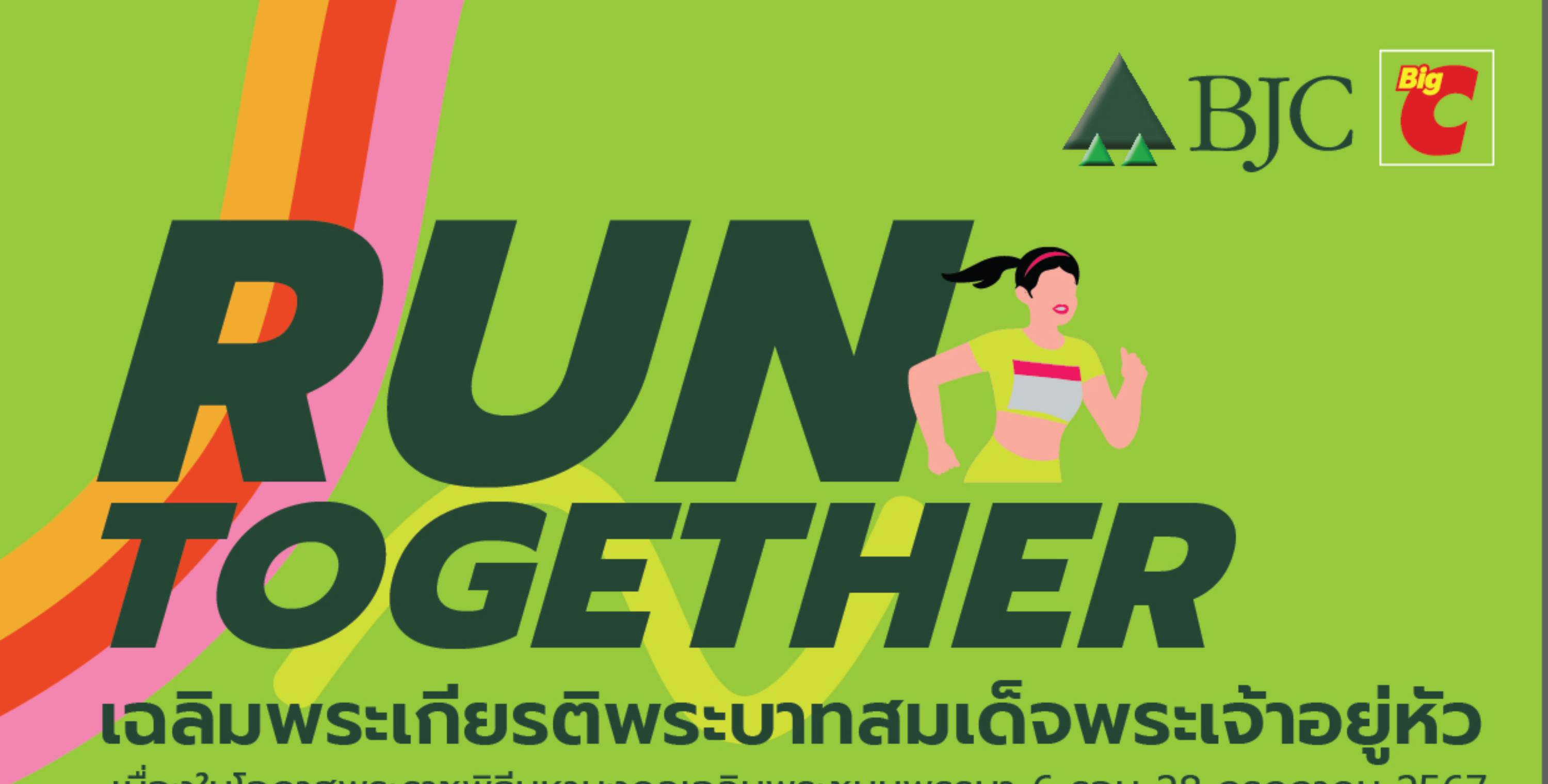 กลุ่มบีเจซี บิ๊กซี เปิดรับสมัคร! โครงการ “Run Together” เดิน-วิ่ง เทิดพระเกียรติ  เฉลิมพระเกียรติพระบาทสมเด็จพระเจ้าอยู่หัว  เนื่องในโอกาสพระราชพิธีมหามงคลเฉลิมพระชนมพรรษา ๖ รอบ ๒๘ กรกฎาคม ๒๕๖๗  วันที่ ๑๗ สิงหาคม ๒๕๖๗