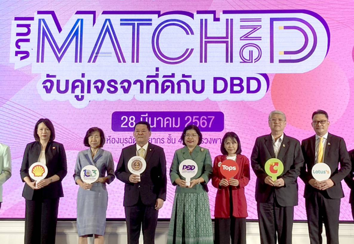 กลุ่มบีเจซี บิ๊กซี สนับสนุนกรมพัฒนาธุรกิจการค้า ร่วมงาน Matching D จับคู่เจรจาที่ดีกับ DBD