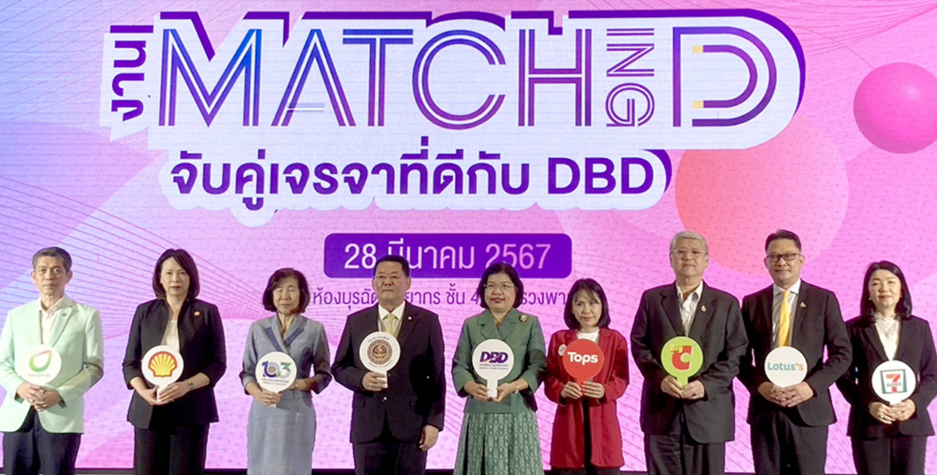 กลุ่มบีเจซี บิ๊กซี สนับสนุนกรมพัฒนาธุรกิจการค้า ร่วมงาน Matching D จับคู่เจรจาที่ดีกับ DBD